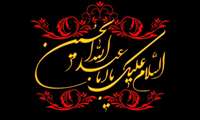  السلام علیک یا ابا عبدالله الحسین 