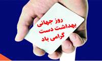روز جهانی بهداشت دست در مجتمع آموزشی درمانی بعثت 