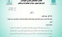 پذیرش مقاله همکاره گرانقدر جناب آقای بهروز عظیمی 