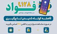 سامانه فوریت های اداری فواد
