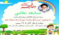  گرامیداشت دهه مبارک فجر ویژه کودکان عزیز 