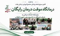 برپایی درمانگاه موقت درمان رایگان