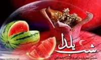 شب يلدا در بيمارستان بعثت: