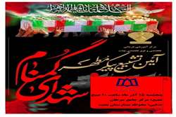 مجتمع اموزشی درمانی بعثت چشم انتظار شهید گمنام (همراه با فیلم)