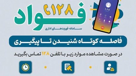 سامانه فوریت های اداری فواد